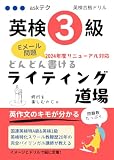 英検3級どんどん書けるライティング道場