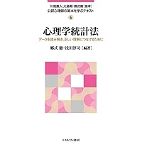 心理学統計法：データを読み解き、正しい理解につなげるために (公認