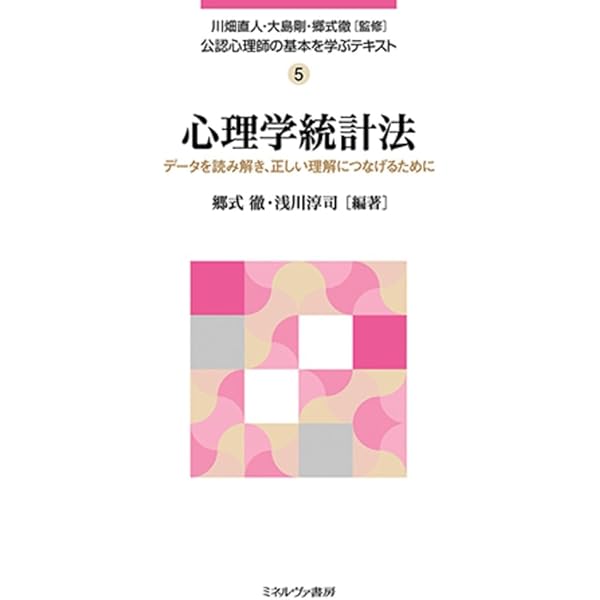 心理学概論:歴史・基礎・応用 (公認心理師の基本を学ぶテキスト