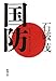 国防 国防