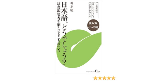 Amazon Co Jp 日本語 どうでしょう 読み方 どっち編 辞書編集者を悩ませることばたち ジャパンナレッジe文庫 Ebook 神永 曉 本