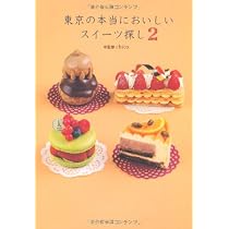 Amazon.co.jp: 東京の本当においしいスイーツ探し: スイーツライター