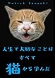 マンガ・人生で大切なことはすべて猫から学んだ (青版)