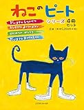 ねこのピートシリーズ(4冊セット)