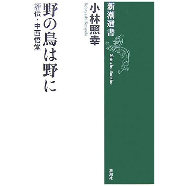 野鳥記コレクション［Ⅰ］野鳥と共に | 中西 悟堂 |本 | 通販 | Amazon