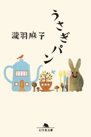 うさぎパン 瀧羽麻子 小説 文芸 Kindleストア Amazon
