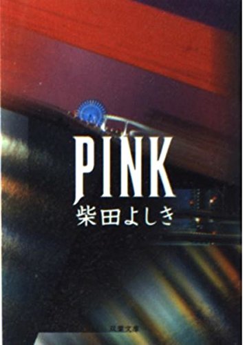 PINK (双葉文庫)