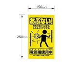 末松 電気柵 ゲッターシステム用 注意表示板 705