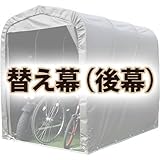 南栄工業 サイクルハウス用 後幕 SH-6SB用