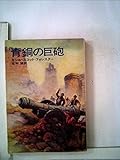 青銅の巨砲 (ハヤカワ文庫 NV 121)
