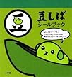 豆しば (まるごとシールブック)