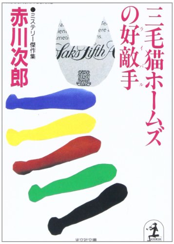 三毛猫ホームズの好敵手(ライバル) (光文社文庫)