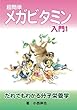 超簡単メガビタミン入門1