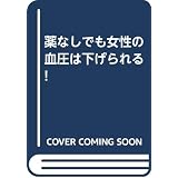 女性の コレステロール 中性脂肪 はこうして落とす 天野惠子 本 通販 Amazon