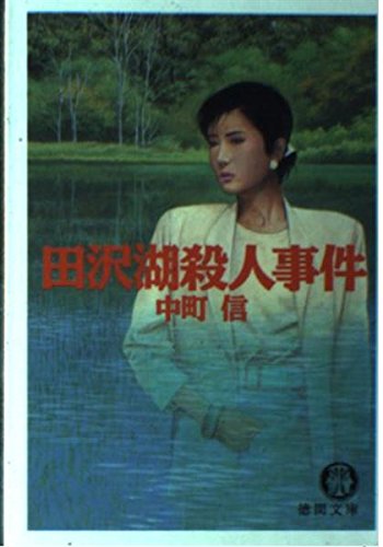 中町信:田沢湖殺人事件 (徳間文庫)