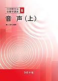 音声(上) (音響学講座 6)