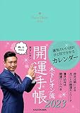 木下レオン流 開運手帳2023