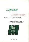 人間の条件 (新潮文庫) 人間の条件 (新潮文庫)