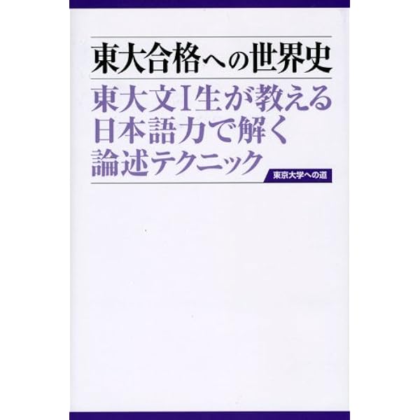東大合格への世界史 (東京大学への道) | 山下厚 |本 | 通販 | Amazon