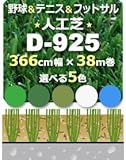 人工芝 D-925 366cm幅×38m巻 1本/セット BL