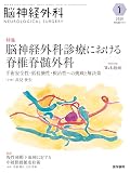 脳神経外科 Vol.53 No.1: 脳神経外科診療における脊椎脊髄外科 手術安全性・低侵襲性・根治性への挑戦と解決策〔特別付録Web動画〕