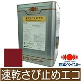 ニッペ 速乾さび止めエコ 赤さび色 [20kg] 日本ペイント・JIS K 5621 2種・鉄骨・手すり・門扉・速乾