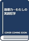 指導力: わたしの実践哲学