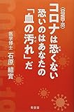 コロナは恐くない 恐いのはあなたの「血の汚れ」だ