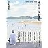 維新派・松本雄吉 1946~1970~2016