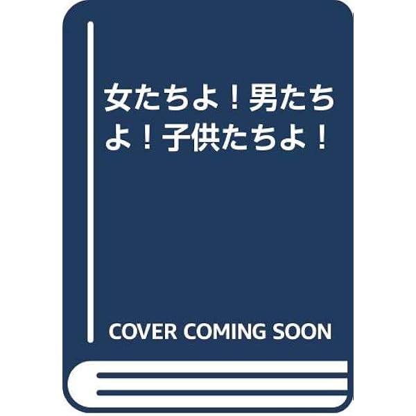 自分たちよ (文春文庫 131-7) | 伊丹 十三 |本 | 通販 | Amazon