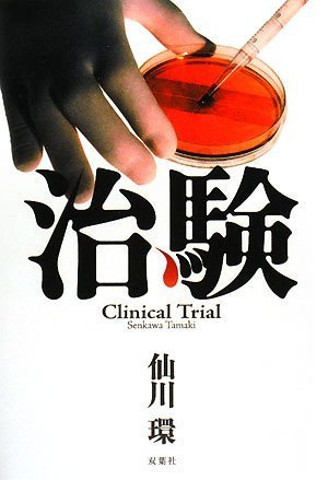 仙川環:治験