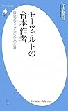モーツァルトの台本作者 ロレンツォ・ダ・ポンテの生涯
