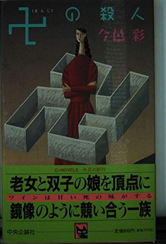 卍の殺人 (C・NOVELS)