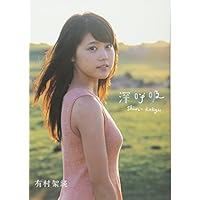 有村架純1st写真集「深呼吸-Shin・Kokyu-」