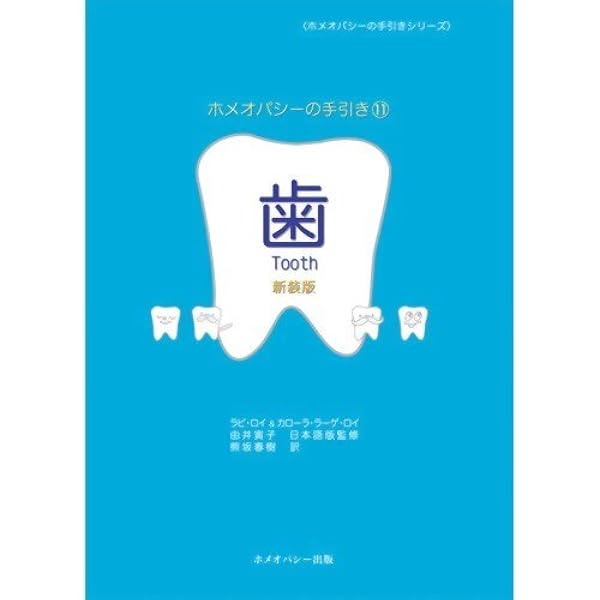 Amazon.co.jp: スピリット・オブ・ホメオパシック・レメディー―愛の第