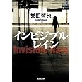 インビジブルレイン (光文社文庫 ほ 4-7)