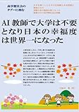 AI教師で大学は不要となり日本の幸福度は世界一になった: アフターコロナの教育