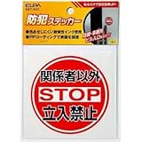 ELPA(エルパ) 防犯ステッカー 立ち入り禁止 AST-NO1 [その他]