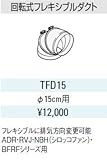 サンウエーブ　レンジフード別売用品　回転式フレキシブルダクト【TFD15】【TFD15】排気用品　sunwave/サンウェーブ