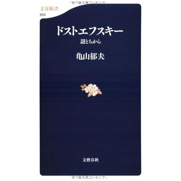 Amazon.co.jp: 偏愛記: ドストエフスキーをめぐる旅 (新潮文庫