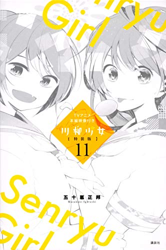 『TVアニメ本編映像付き 川柳少女』