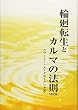 輪廻転生とカルマの法則【改訂版】