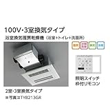 ★[TYB213GAR]TOTO　浴室換気暖房乾燥機　三乾王　ビルトインタイプ（天井埋め込み）　集合住宅向け　100V・3室換気タイプ（浴室+トイレ+洗面所）　照明スイッチ枠付リモコン