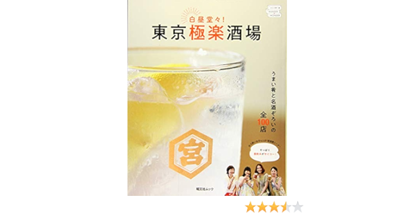 東京極楽酒場 昭文社ムック 昭文社 旅行ガイドブック 編集部 本 通販 Amazon