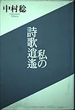 私の詩歌逍遥
