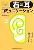 右耳コミュニケーション
