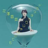 ドラマチックじゃなくても【通常盤(CD only)】(特典なし)