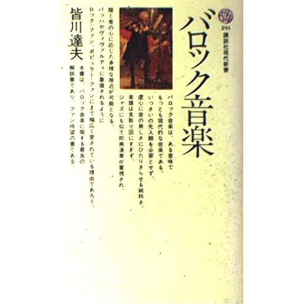 合唱音楽の歴史 | 皆川 達夫 |本 | 通販 | Amazon