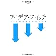 アイデア・スイッチ