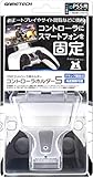 PS5コントローラ用マウント『コントローラホルダー5』 - PS5